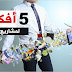 افضل 5 افكار مشاريع صغيرة في مجال تكنولوجيا المعلومات
