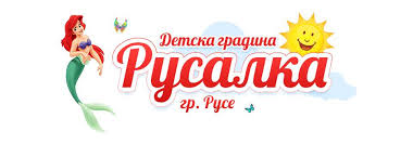 ДГ"Русалка"- гр. Русе