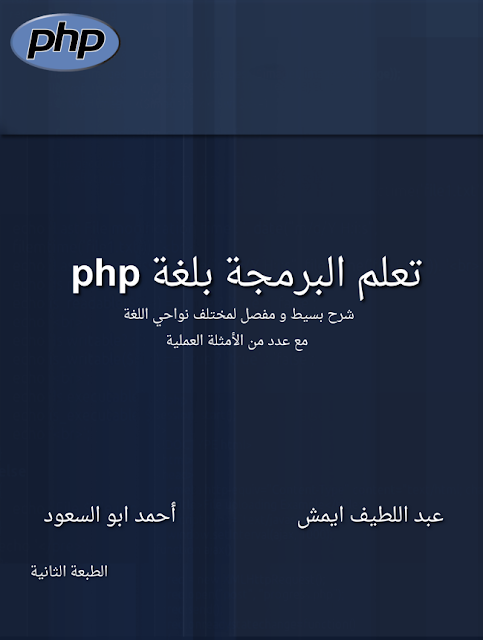 تعلم البرمجة بلغة PHP مع الامثلة تعلم البرمجة بلغة PHP مع الامثلة