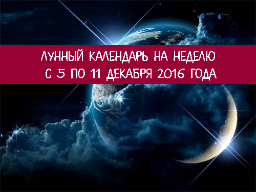 Лунный календарь на неделю с 5 по 11 декабря 2016 года