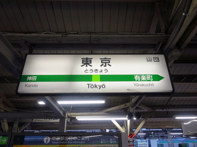 東京駅,駅名看板,駅看板〈著作権フリー無料画像〉Free Stock Photos 