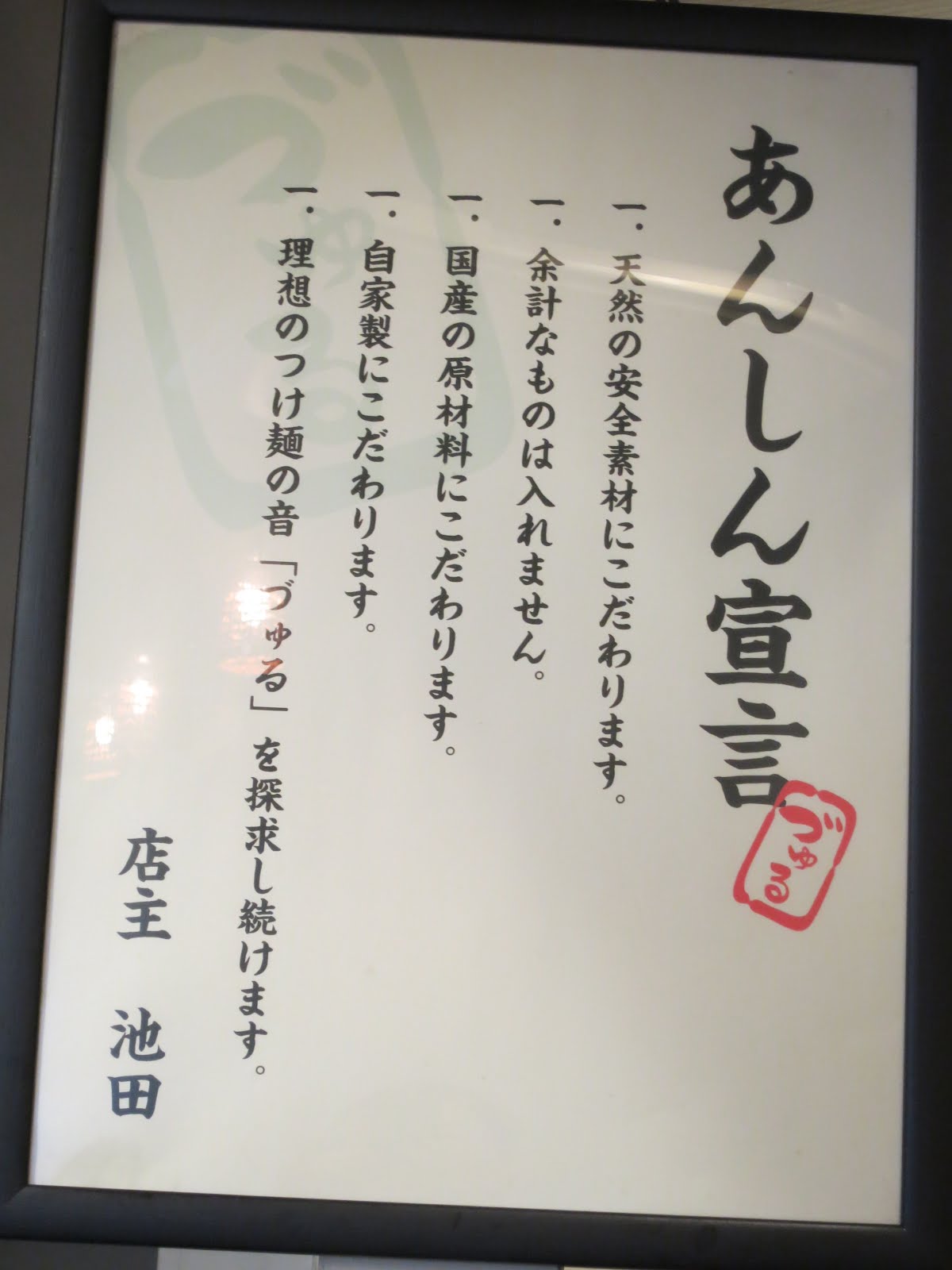 Japan Concierge's Travelog Dipping Noodles, "Jurumen Ikeda," Meguro