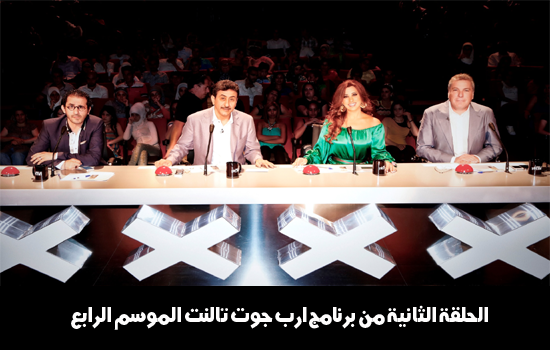 الحلقة الثانية من برنامج ارب جوت تالنت الموسم الرابع Arabs Got Talent
