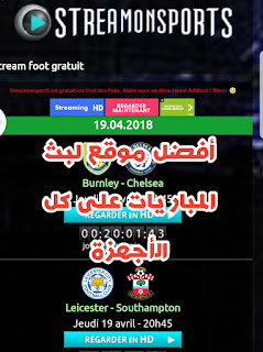 StreamonsportS.com من السهل تشغيل جميع المباريات المباشرة على Android