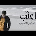 أغنية ( يا عنب )  - عبد العظيم الذهبي 2017