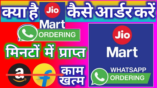 JioMart क्या है, JioMart से Online Order कैसे करें?, JioMart Whatsapp Booking Service in India
