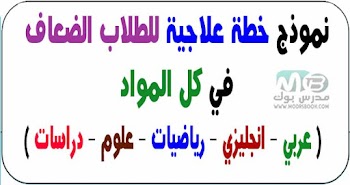 نموذج خطة علاجية للطلاب الضعاف في كل المواد عربي انجليزي رياضيات علوم دراسات