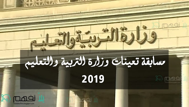 وزارة التربية والتعليم تعلن عن مسابقة التعاقدات الجديدة 2019 وظائف مدرسين مسابقات وزارة التعليم