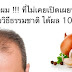 สมุนไพร ที่ช่วยปลูกผม