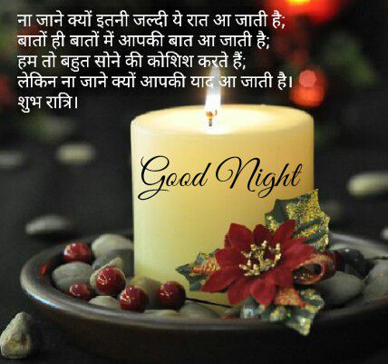 Good Night Shayar Images | शुभ रात्रि  इमेज हिंदी