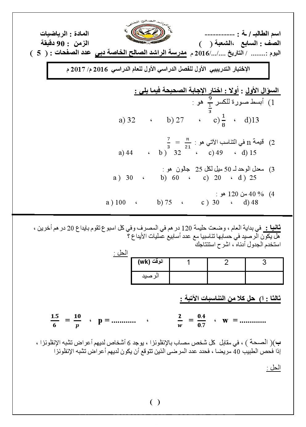 نموذج اختبار تدريبي في الرياضيات للصف السابع منتديات صقر الجنوب