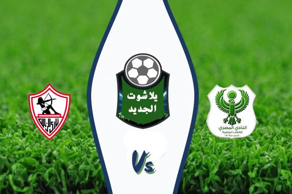 نتيجة مباراة الزمالك والمصري البورسعيدي اليوم الخميس 1 اكتوبر 2020 في الدوري المصري