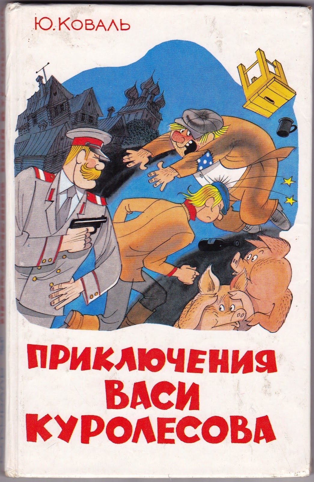 Анализ произведения вася куролесов. Приключения Васи Куролесова 1981. Иллюстрации к книге приключения Васи Куролесова.