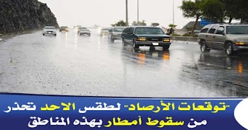 "توقعات الأرصاد" لطقس الاحد تحذر من سقوط أمطار بهذه المناطق