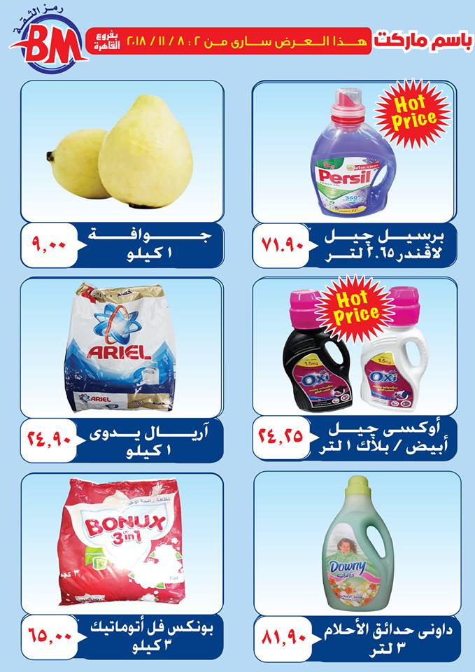 عروض باسم ماركت