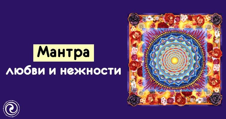 Мантра любви и нежности грэмми. Мантра любви и нежности грэмми. Мантра любви картинки. Мантра любви и нежности грэмми. Мантра любви и нежности грэмми.
