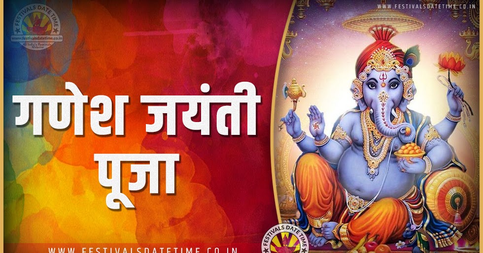 2023 गणेश जयंती पूजा तारीख व समय, 2023 गणेश जयंती त्यौहार समय सूची व