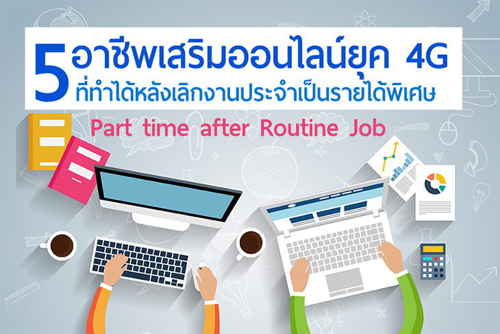 5 งานเสริมออนไลน์ยุค 4G ที่ทำได้หลังเลิกงานประจำ  เป็นรายได้พิเศษเล็กๆน้อยๆไป มีงานอะไรบ้างนะ จัดมาเอาใจวัยทำงานจ้า