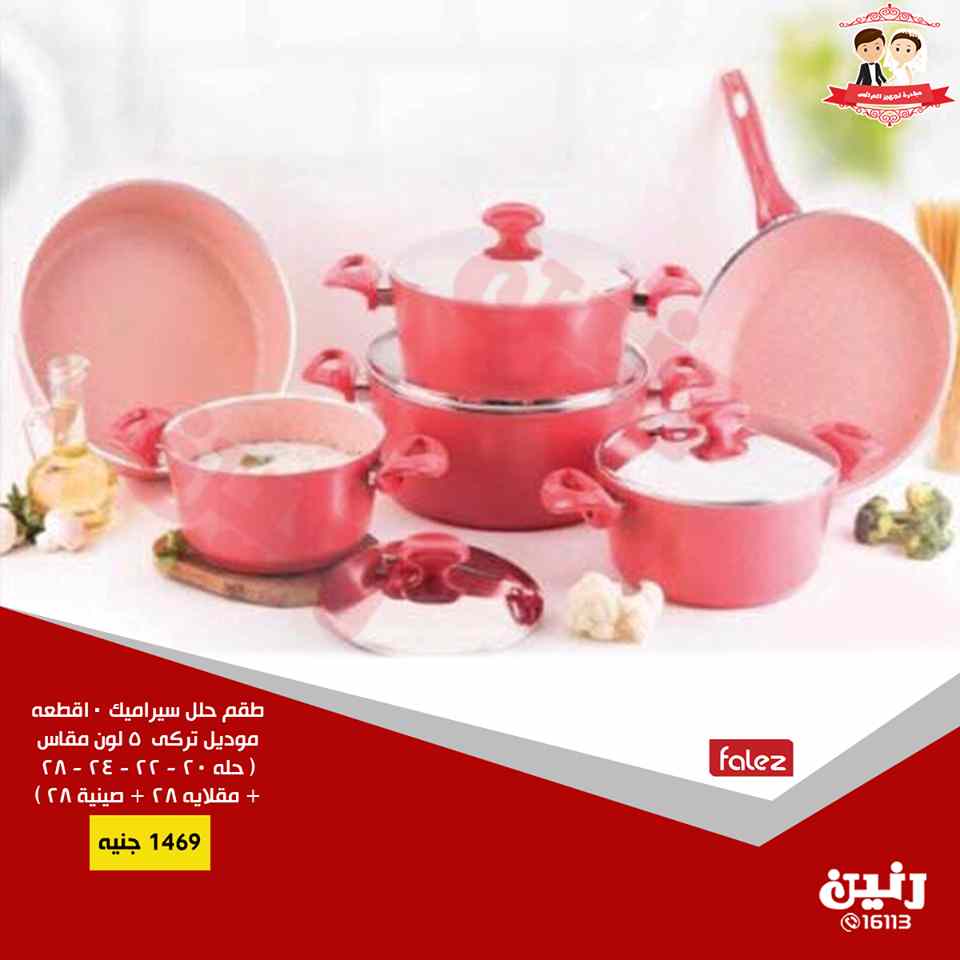 عروض رنين من الخميس 10 حتى السبت 12 يناير 2019 ادوات منزلية عروض رنين من الخميس 10 حتى السبت 12 يناير 2019 ادوات منزلية