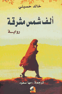 رواية ألف شمس مشرقة - خالد حسيني تحميل رواية ألف شمس مشرقة pdf - خالد حسيني