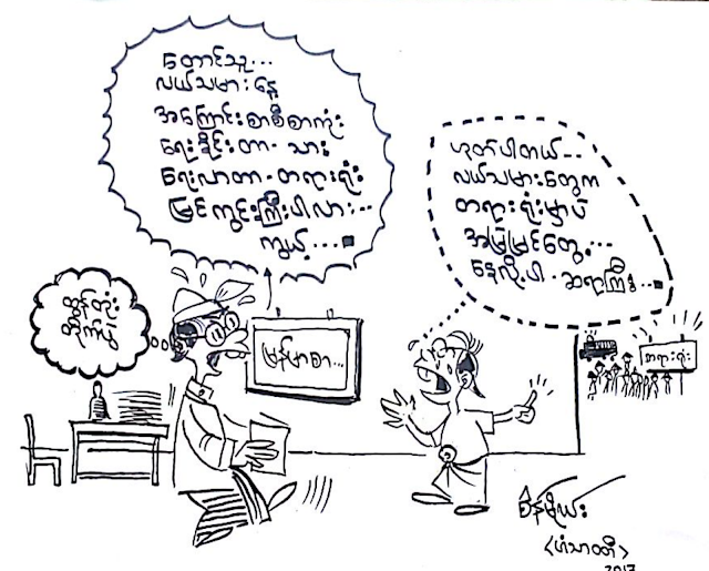 ကာတြန္း စိန္မိုုဃ္း(ဟံသာ၀တီ) – ေတာင္သူလယ္သမားေန႔