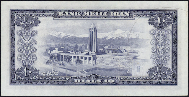 Iran money 10 Rials banknote 1954 Mausoleum of Avicenna in Hamadan