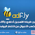 شرح بالصور لطريقة التسجيل بموقع أدفلاي Adfly لتحقيق الربح من اختصار الروابط شرح بالصور لطريقة التسجيل بموقع أدفلاي Adfly لتحقيق الربح من اختصار الروابط