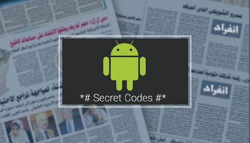 اكواد وخفاية في جهاز الاندرويد لايعرفها الكثيرون جربها الان