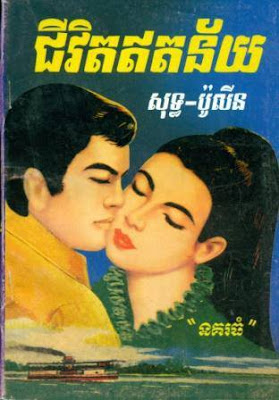 Khmer Novel Download: Chi Vet Et Ney By Soth Polin