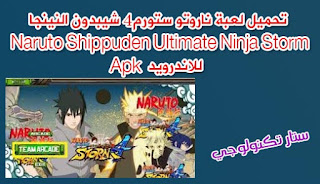تحميل لعبة ناروتو ستورم 4 شيبدون النينجا Naruto Shippuden Ultimate Ninja Storm 4 للاندرويد  