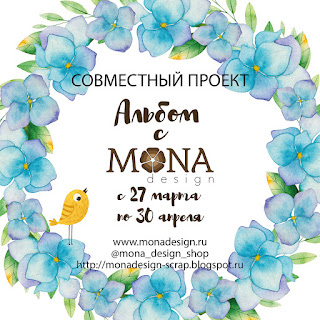 СП "Альбом с MoNa Design"