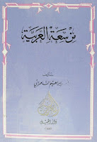 كتب ومؤلفات إبراهيم السامرائي , pdf  42