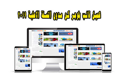 تحميل قالب بلوجر Blogger كن مدون النسخة الاصلية 2021 نبذة 101