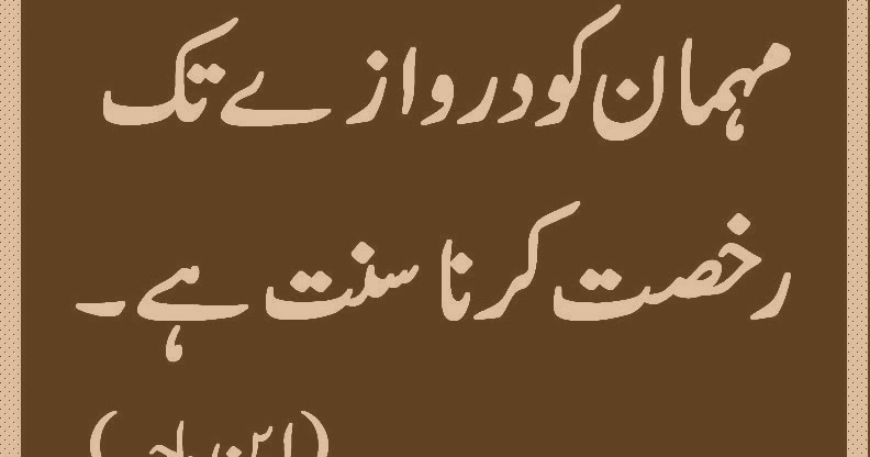 Islamic Duas & Azkar By Mumtaz Parveen: ~Mehman Nawazi Ki Fazilat aur ...