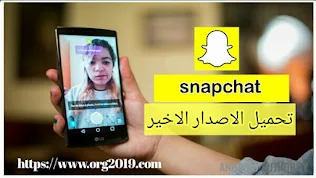 تحميل snapchat 2019 تنزيل السناب شات مجانا لكل الهواتف