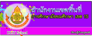 สำนักงานการศึกษาเขต 15