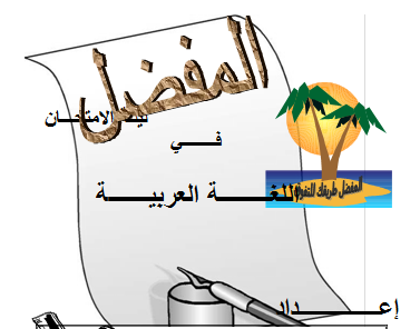 مذكرة مراجعة ليلة الإمتحان في مادة العربي الصف الأول الإعدادى مذكرة مراجعة ليلة الإمتحان في مادة العربي الصف الأول الإعدادى