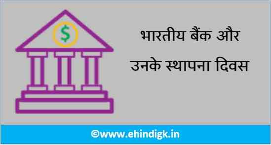 भारतीय बैंक और उनके स्थापना दिवस