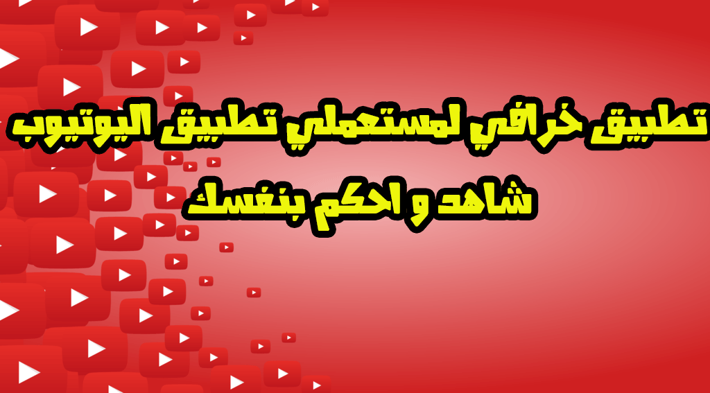 تطبيق خرافي لمستعملي تطبيق اليوتيوب - شاهد و احكم بنفسك تطبيق خرافي لمستعملي تطبيق اليوتيوب - شاهد و احكم بنفسك