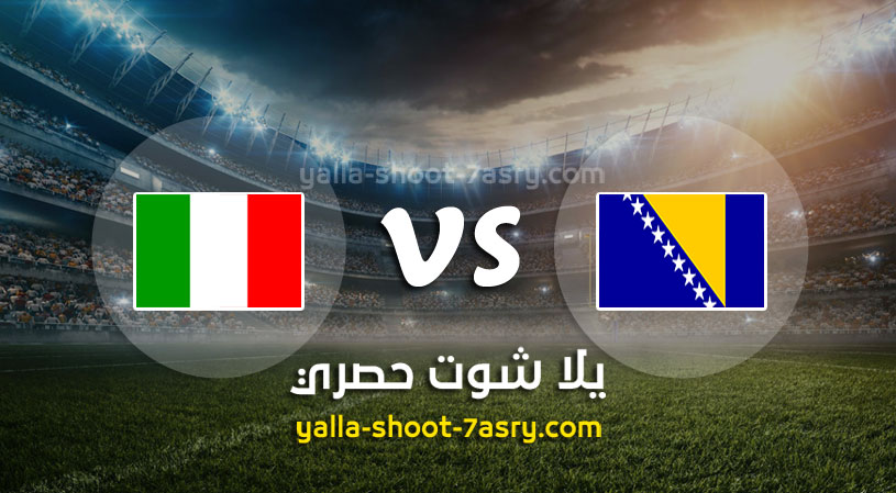 مباراة ايطاليا والبوسنة والهرسك