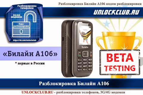 Ввести специальный код устройства. Разблокировка телефона. Билайн а106. Телефон Билайн a106. Код для разблокировки телефона.