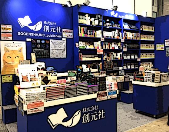 創元社 TIBF(東京国際ブックフェア)スタッフブログ 第23回 東京国際ブックフェアに出展いたします