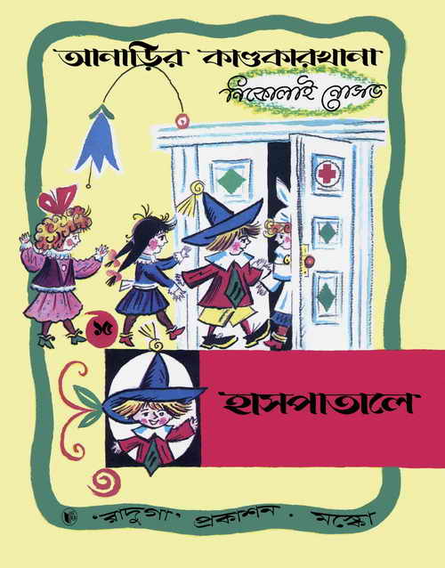 আনাড়ির কাণ্ডকারখানা ১৫ (হাসপাতালে) - নিকোলাই নোসভ (অনু: অরুণ সোম)Inexperienced Kandakarkhana 15 (Hospital) - Nikolai Nosov (Anu: Arun Som)