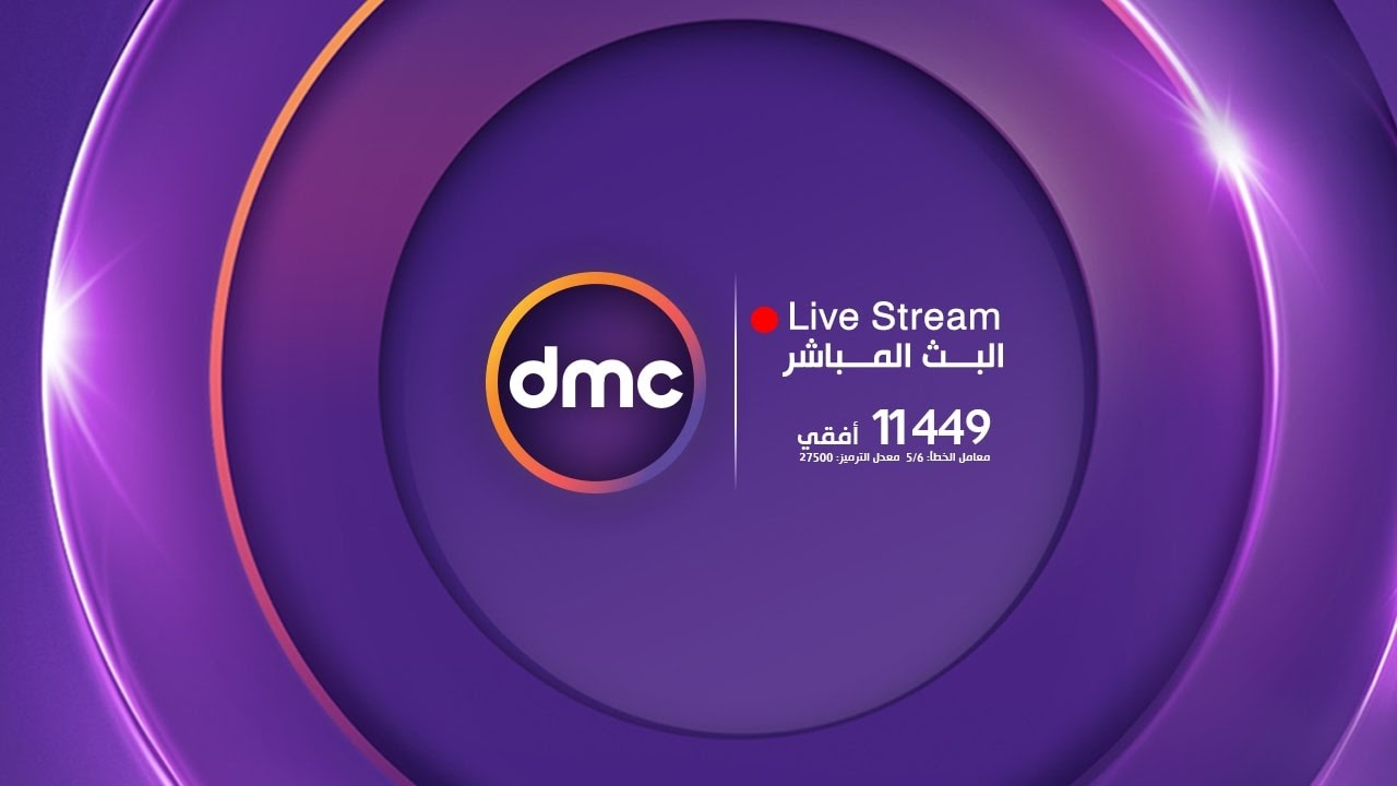 Dmc Hd Live البث المباشر سيو عرب
