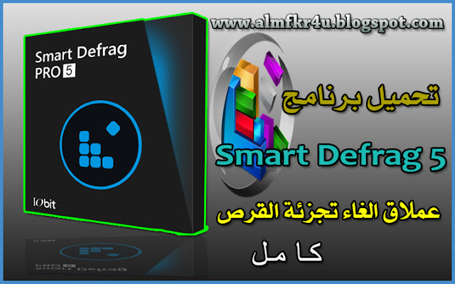 تحميل برنامج Smart Defrag 5 عملاق الغاء تجزئة الاقراص وحل جميع مشاكل الحاسوب باخر اصدار كامل Download Smart Defrag 5 full Download Smart Defrag 5 full