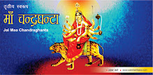 माँ चंद्रघंटा आध्यात्मिक ज्ञान एवम् शक्ति की देवी Maa Chandraghanta Goddess Of Spiritual Knowledge And Power in hindi, tritiya navratri devi, नवरात्रि की तीसरी देवी मां चंद्रघंटा, नवरात्रि का आज तीसरा दिन, ऐसे करें मां चंद्रघंटा की पूजा, माँ चंद्रघंटा आध्यात्मिक ज्ञान एवम् शक्ति की देवी, माँ दुर्गा की तृतीय स्वरूप चंद्रघंटा, Chandraghanta mata, 3rd day of navratri mantra, tritiya navratri ki katha in hindi,  maa chamunda in hindi, maa chamunda mantra in hindi, maa chamunda mantra in hindi, maa chamunda ki katha in hindi, maa chamunda ki pooja in hindi, maa chamunda ki pooja vidhi in hindi, maa chamunda ke bare mein hindi, maa chamunda kya hai in hindi, maa chamunda ka mahatva in hindi, mata chamunda in hindi, mata chamunda ke bare mein hin hindi, Har safalta ki Devi maa chandraghanta in hindi, Maa chandraghanta hindi, Maa chandraghanta ke barein mein in hindi, Maa chandraghanta ki kirpa kaise milti hai in hindi,  Maa chandraghanta ki pooja in hindi, Maa chandraghanta ki pooja vidhi in hindi, Maa chandraghanta ka din in hindi,  kay karna chahiye es din in hindi, Maa chandraghanta ki upasana in hindi, Maa chandraghanta ke barein mein in hindi,  maa durga ka roop in hindi, Maa chandraghanta maa durga ka avatar in hindi, maa durga ke nau roop in hindi, nav durga in hindi,  navratri in hindi, navratri ki pooja vidhi in hindi, maa ki shakti in hindi, sakshambano, sakshambano ka uddeshya, latest viral post of sakshambano website, sakshambano pdf hindi,  Maa chandraghanta image,  Maa chandraghanta JPEG,  Maa chandraghanta PDF in hindi,  Maa chandraghanta Photo,