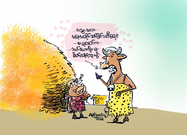 ကာတြန္း မင္းထက္လူ ● အေနအထုိင္ ဆင္ျခင္ကြယ္ …