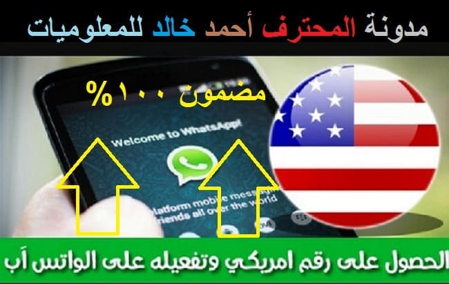 شرح كامل ومفصل عمل رقم وهمي امريكي وتفعيله على الواتس اب مضمون ومجرب 2018 2019