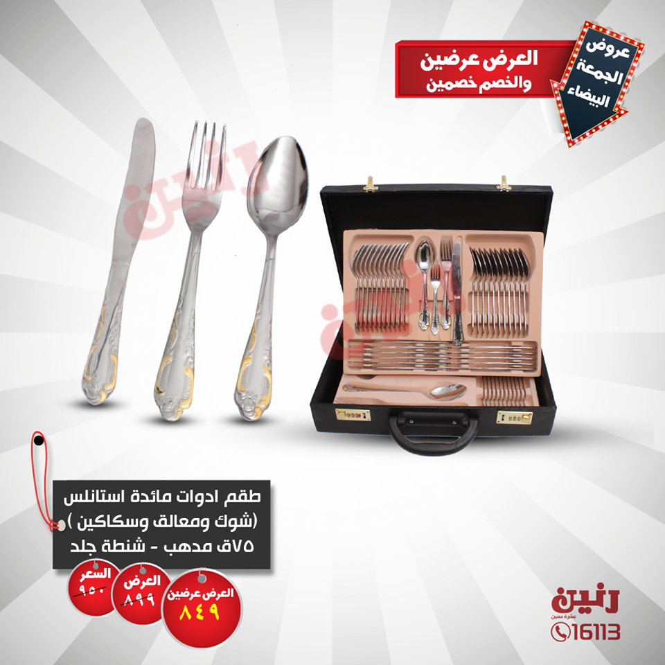 عروض رنين من الخميس 22 نوفمبر حتى السبت 24 نوفمبر 2018 ادوات منزلية عروض رنين من الخميس 22 نوفمبر حتى السبت 24 نوفمبر 2018 ادوات منزلية