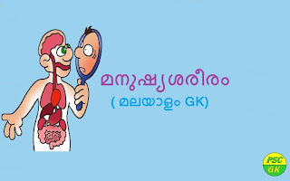 Human Body Based Malayalam GK Questions for Kerala PSC Examinations 
